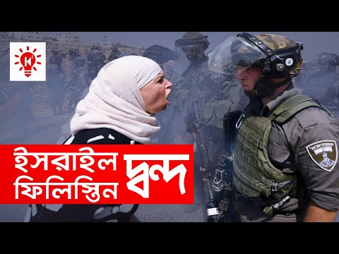 ইসরায়েল ফিলিস্তিন দ্বন্দ কিভাবে শুরু হল | Israel Palestine Conflict | কি কেন কিভাবে | Ki Keno Kivabe