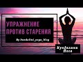 Кундалини Йога. Упражнение против старения.