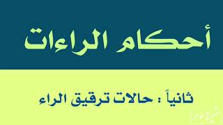 2️⃣7️⃣ حالات ترقيق الراء ... كيف تقرأ الراء المرققة ؟