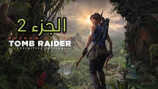 لعبة شادو أوف ذا توم ريدر Shadow of the Tomb Raider #ps5