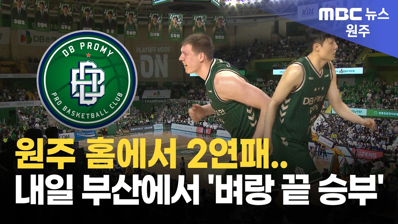 원주 홈에서 2연패.. 내일 부산에서 벼랑 끝 승부(원주MBC)