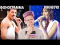 Позор под Фонограмму VS Поющие Вживую - Реально ли отличить?