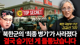 북한 내부의 '최종 병기'가 사라졌다. 결국 숨기던 게 들통났습니다 (김길선 기자 3부)