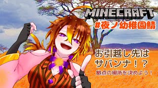 [Minecraft]#夜ノ幼稚園鯖　お引越しの地で新生活！「[Vtuber/ゴリラのわっかちゃん]