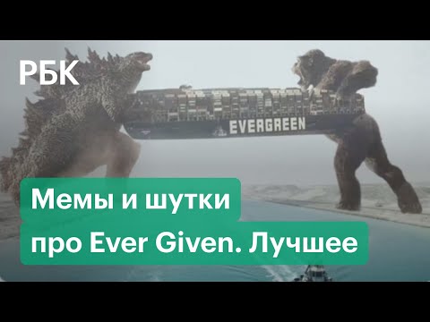 Контейнеровоз Ever Given и пробка в Суэцком канале в мемах