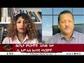 EMS አሁናዊ መረጃ በርካታ ምርኮኞች እየገቡ ነው Mon11May 2026 