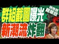 盧秀芳辣晚報 民進黨重量級閣員LINE機密群組放砲 李文忠看金門撞船案 8年一直重覆同樣錯誤 群組截圖曝光 新潮流炸翻 精華版 中天新聞CtiNews 盧秀芳辣晚報 民進黨重量級閣員LINE機密群組放砲 李文忠看金門撞船案 8年一直重覆同樣錯誤 群組截圖曝光 新潮流炸翻 精華版 中天新聞CtiNews