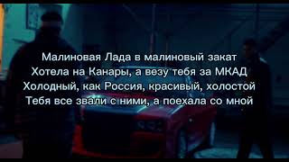 GAYAZOV$BROTHER$-Малиновая Лада  |текст песни|