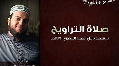 الشيخ محمود الدميرى من صلاة التراويح بمسجد نادى الصيد | ما تيسر من سورة البقرة الجزء الثانى