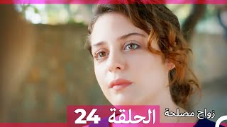 زواج مصلحة الحلقة 24 HD (Arabic Dubbed)