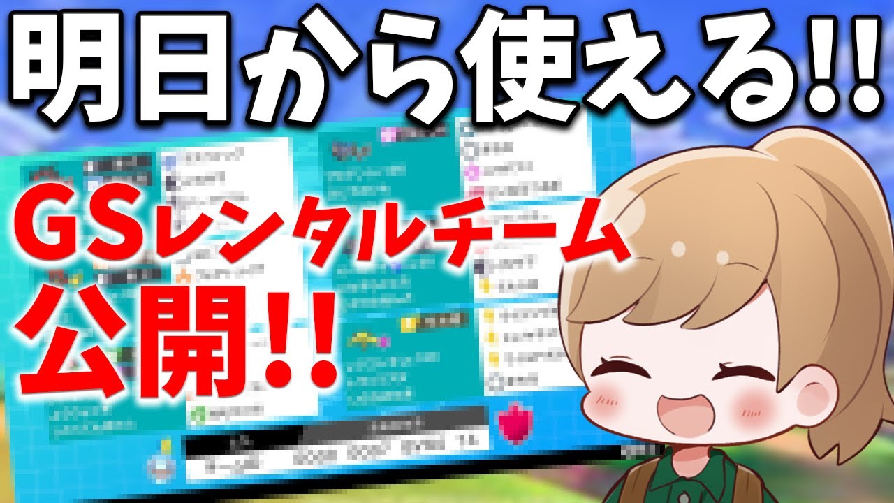 レンタルチームは概要欄の方で 新シーズン始まるので明日から使えるレンタルチームを紹介 ポケモン剣盾 ダブルバトル Youtube
