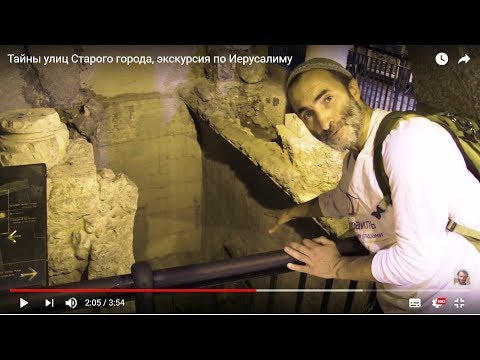 Экскурсия по Иерусалиму - Тайны улиц Старого города