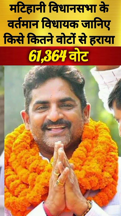 Know the current MLA of Matihani Assembly who was defeated by how many votes