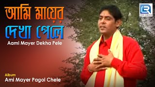 Aami Mayer Dekha Pele | আমি মায়ের দেখা পেলে | Maa Kali Bangla Bhakti Geeti | Gopal Haldar