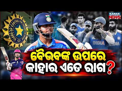 ବେଞ୍ଚରେ ସରିଯିବ କ୍ୟାରିୟର? Special Report On Why Is Gautam Gambhir Benching Vaibhav Suryavanshi?