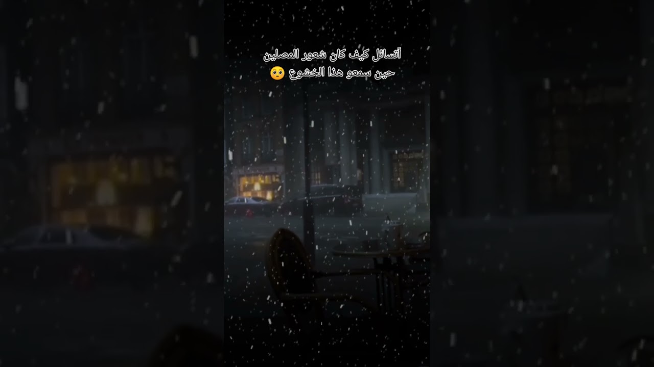 خشوع لا يوصف 🥺؟ #اكسبلور #العثيمين #دويتو #duet #المصحف #تيك_توك #ترند #حالات_واتس