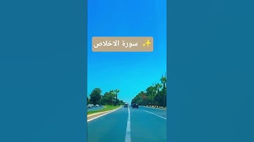 سورة الاخلاص اذا قرأتها ثلاث مرات كأنك ختمت القرأن 😍 #القرآن_الكريم #المغرب #like #اكسبلور