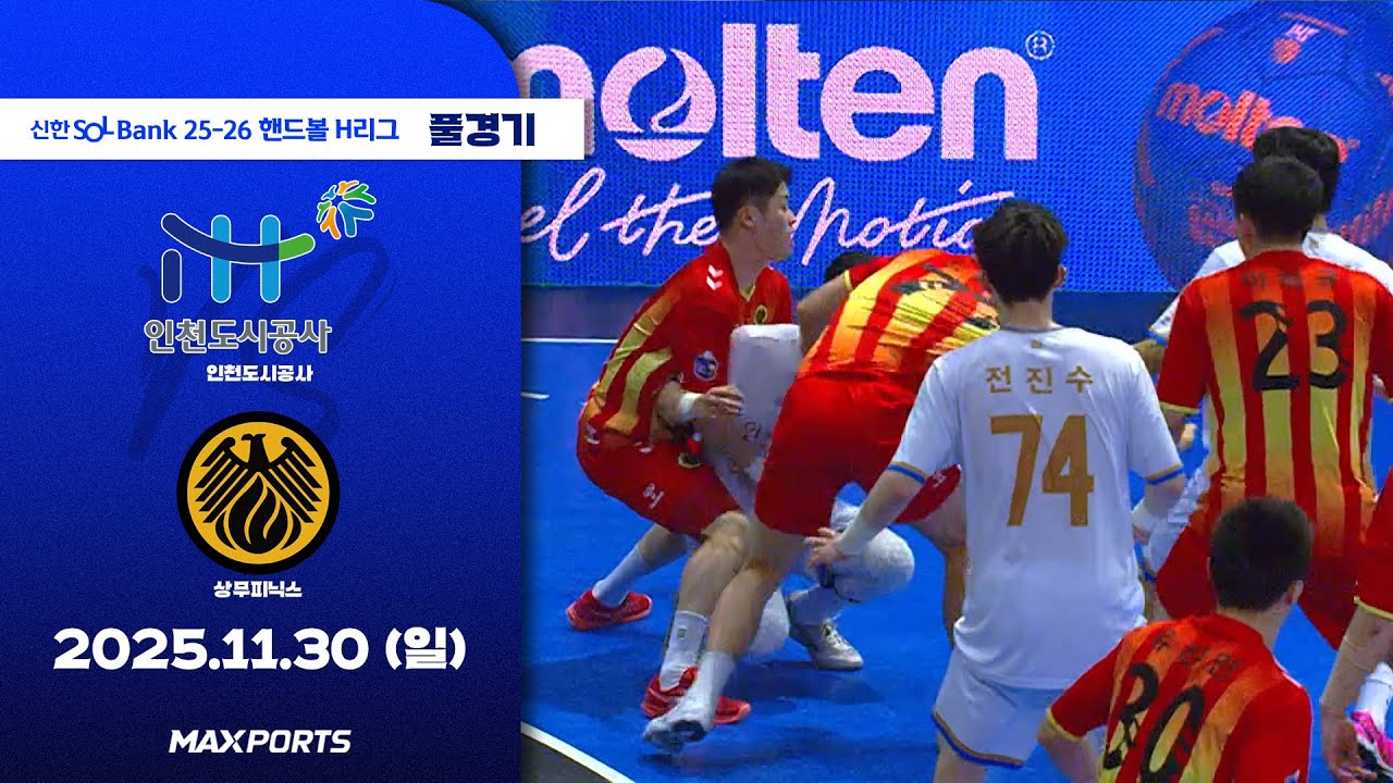 [풀경기] 인천도시공사 vs 상무피닉스 (25.11.30) | 신한 SOL Bank 25-26 핸드볼 H리그