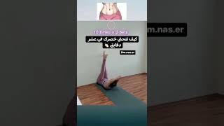 اسهل تمارين لنحت الخصر