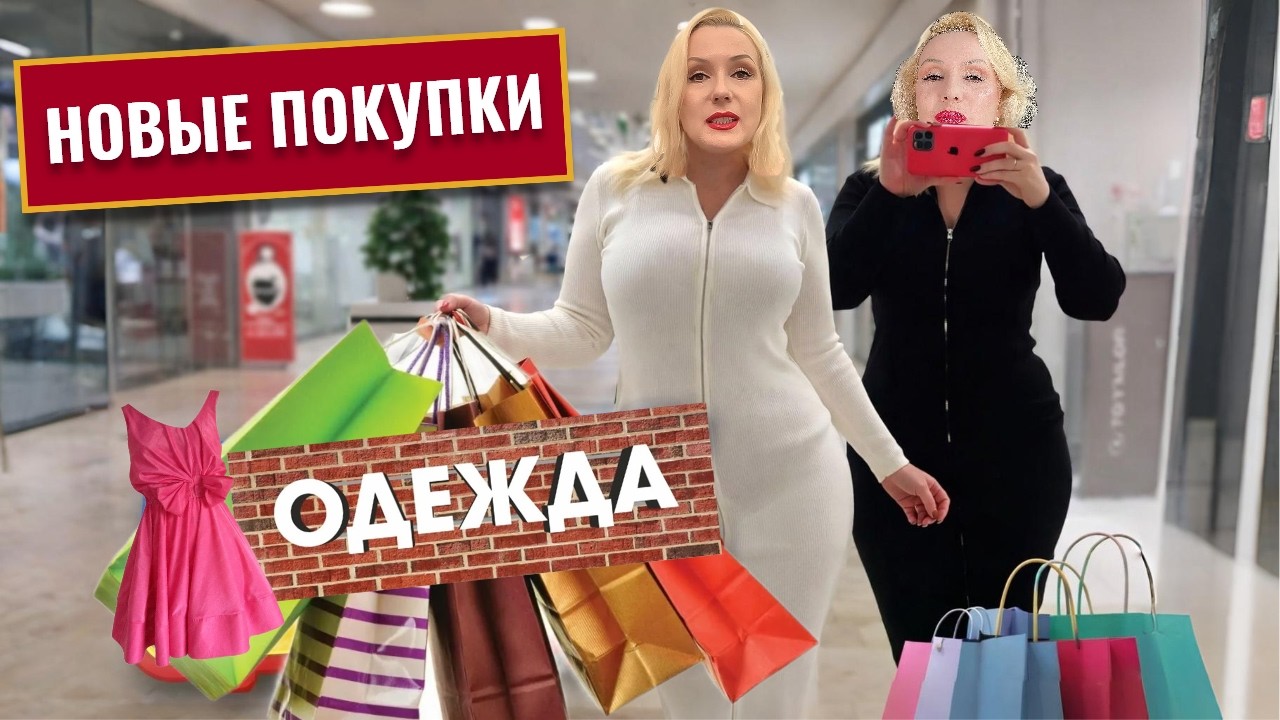 ПРОДОЛЖАЮ ОБНОВЛЯТЬ ГАРДЕРОБ🛍️ || КУПИЛА НОВЫЕ ПЛАТЬЯ🥻 || ШОПИНГ С ПРИМЕРКАМИ  || ТОНЕМ В СУГРОБАХ😁