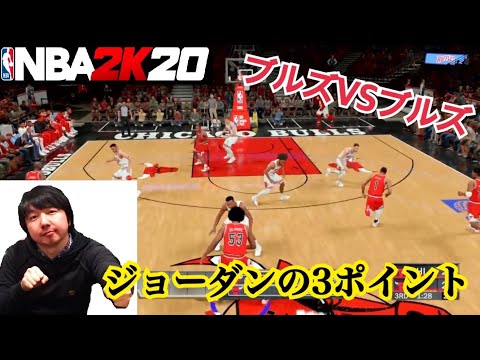 最強バスケゲームnba 2k ブルズスペシャルチームで神プレイ 長さ 23 48 動画ニュース
