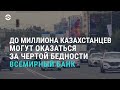 Миллион жителей Казахстана ждет бедность | АЗИЯ | 23.07.20
