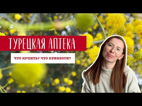 ТУРЕЦКАЯ АПТЕКА. КАКИЕ ЛЕКАРСТВА ПРИВЕЗТИ ИЗ ТУРЦИИ?