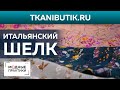 TKANIBUTIK.RU Итальянский шелк с принтами — нежная органза и крепдешин. Новинки Тканевого бутика.