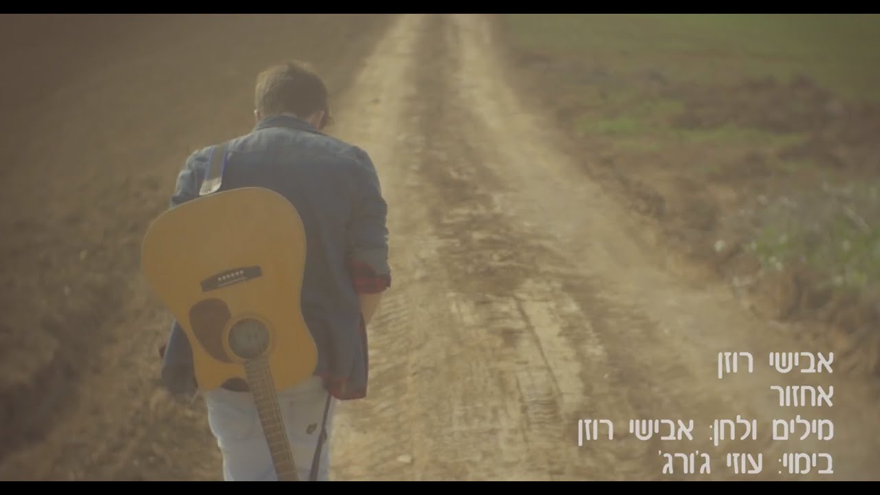אבישי רוזן - אחזור Avishai Rosen - Echzor - YouTube