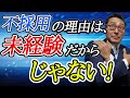 【不採用は未経験が理由じゃない】採用担当者が面接の裏側を暴露！面接が受からないのは未経験や宅建がないせいじゃない。採用されやすい3つの特徴とは？就職、転職希望者必見。