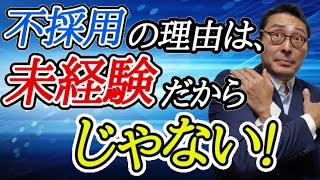 【不採用は未経験が理由じゃない】採用担当者が面接の裏側を暴露！面接が受からないのは未経験や宅建がないせいじゃない。採用されやすい3つの特徴とは？就職、転職希望者必見。