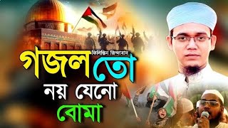 বাইতুল আকসা নিয়ে রক্ত গরম গজলপ্রথম কেবলা আকসা আমার। New ghazal | baitul aqsa  gojol | Happy tune