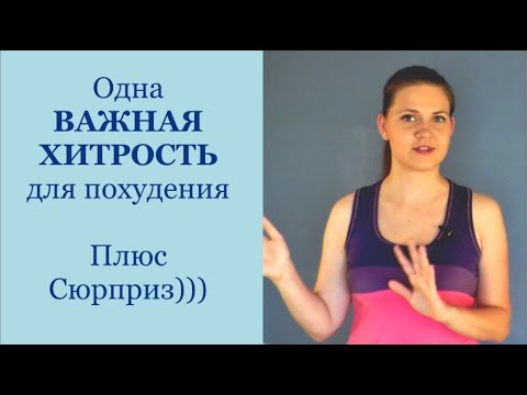 Как легко похудеть. Одна важная хитрость для похудения плюс сюрприз. Елена Чудинова