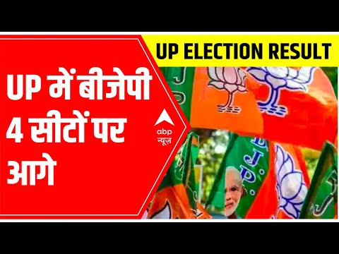 Election Results 2022: UP में BJP 4, SP 1 सीट पर आगे | ABP News