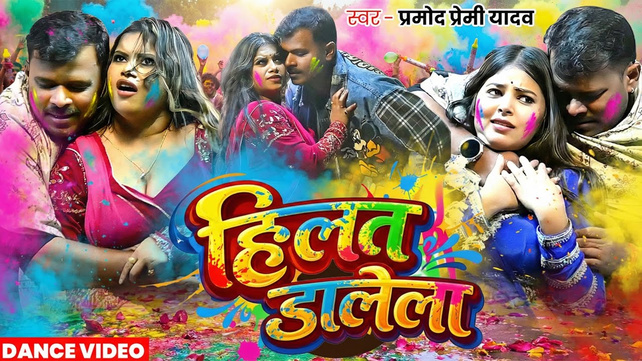 #Dance | हिलत डालेला | #Pramod Premi Yadav का #होली गाना | Hilat Dalela | Bhojpuri Holi Song 2026