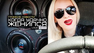 УДАЧНО ЖЕНИЛСЯ! ГРОМКИЕ НОВОСТИ @7