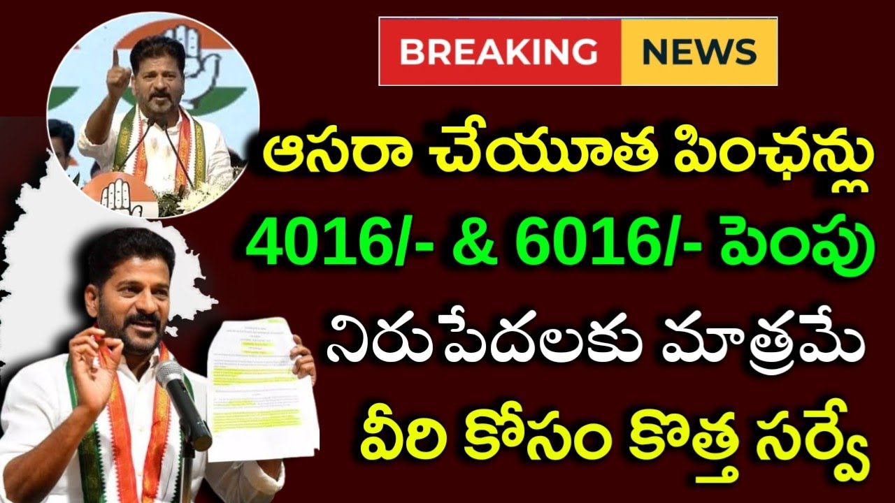ఆసరా చేయూత పింఛన్ల పెంపు వీరికి మాత్రమే|asara pensions scheme|asara pension 4016+6016 latest update|