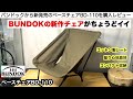 BUNDOKの新作ベースチェアBD-110がちょうどイイ椅子だった【キャンプ道具】ソロキャンプ　ファミリーキャンプ