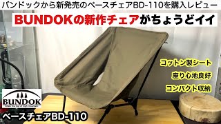 BUNDOKの新作ベースチェアBD-110がちょうどイイ椅子だった【キャンプ道具】ソロキャンプ　ファミリーキャンプ