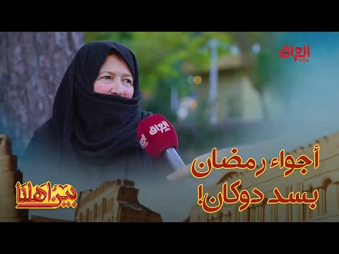 الحجية وذكرياتها ويه رمضان وجمال رمضان بسد دوكان