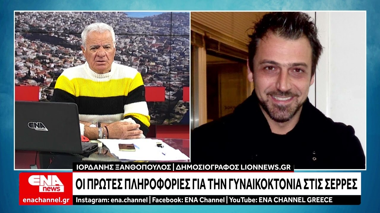 Γυναικοκτονία στις Σέρρες -  Αυτοκτόνησε ο 59χρονος που σκότωσε τη σύζυγό του