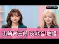 【08月25日】☀️ 山崎育三郎 夜の音 熱唱 | お昼のラジオタイム ココロカイロ&amp;アイニア