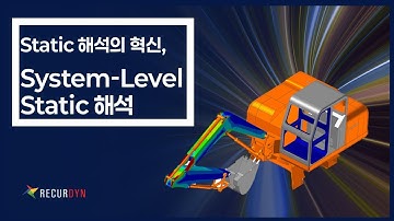 Static 해석의 혁신,System-Level Static 해석