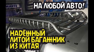 Установка багажника на крышу автомобиля. Литой металлический с полимерным покрытием из Китая. Обзор.