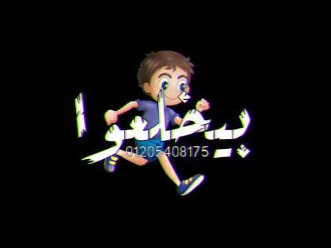 حاله واتس اب فاجره لسه منزلتش من مهرجان احمد موزه وحلقوله يولعوا لأجل الحريم صحابي يتجمعوا
