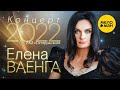 Елена Ваенга концерт в БКЗ Октябрьский 30 01 22
