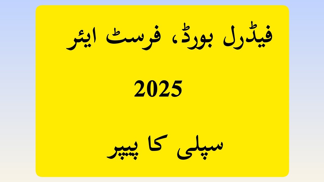 11th Class Urdu Supply Paper 2025║Federal Board 