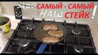 Мой Самый лучший стейк