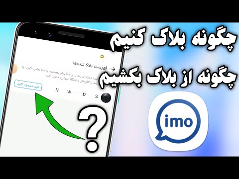 چگونه کسانی در آیمو بلاک کردیم از بلاک بکشیم و چگونه افراد را بلاک کنیم