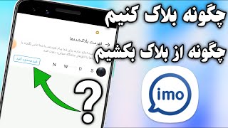 چگونه کسانی در آیمو بلاک کردیم از بلاک بکشیم / و چگونه افراد را بلاک کنیم